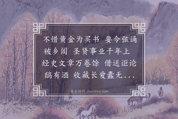 张翥《题冯士启士可藏书堂》