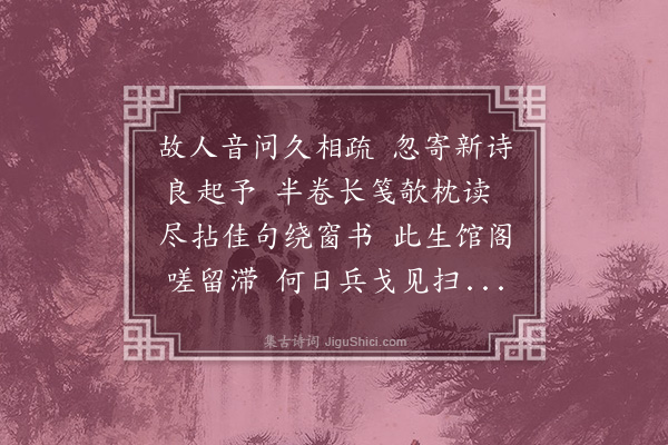 张翥《寄答莫维贤景行》