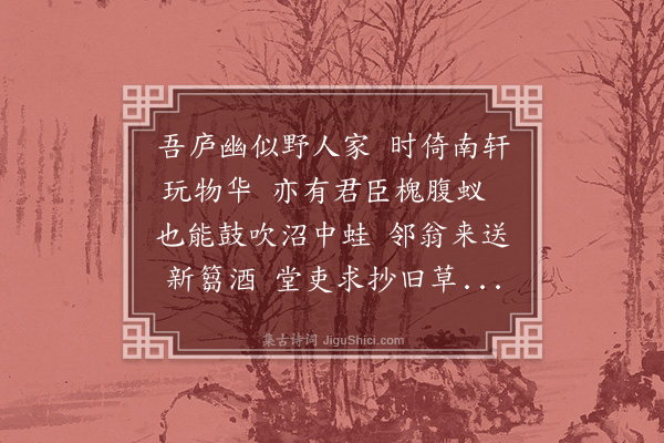 张翥《吾庐》