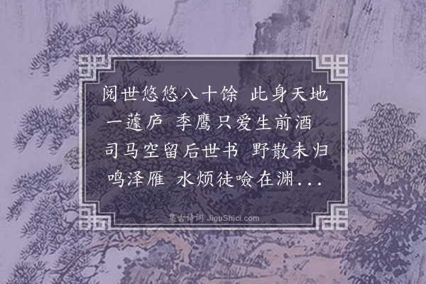 张翥《病起偶题》