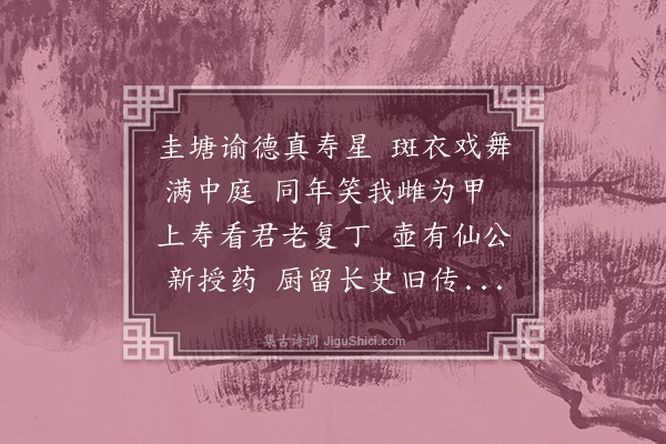 张翥《寿许集贤可用·其一》