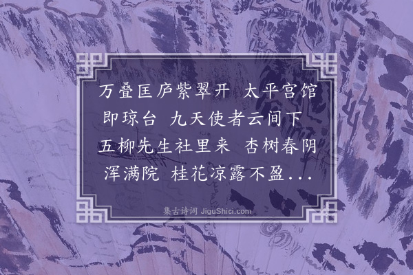 张翥《送草窗讲师周善京还九江太平宫》