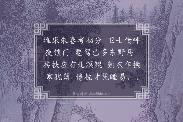 张翥《会试院泰甫兵部既答和拙作且示以佳章仆以汨于校文遂稽貂续仍韵见趣所考既就格辄缀四首录奉一笑·其一》