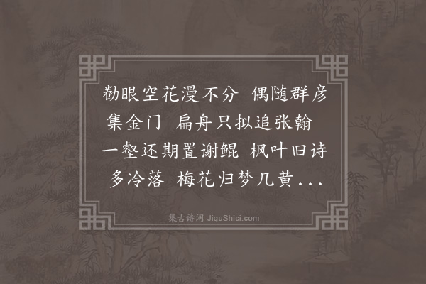 张翥《会试院泰甫兵部既答和拙作且示以佳章仆以汨于校文遂稽貂续仍韵见趣所考既就格辄缀四首录奉一笑·其三》