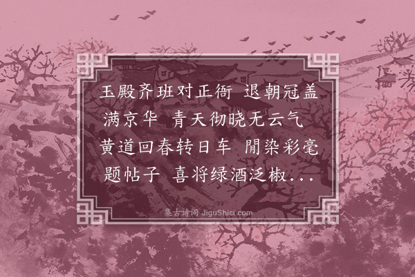 张翥《庚子元日早朝大明殿小饮自述》