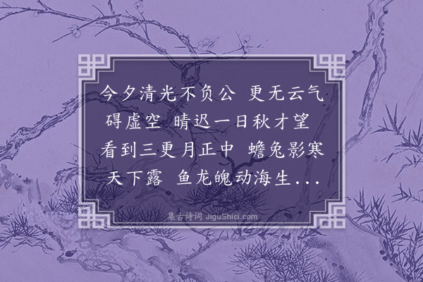 张翥《中秋雨明日晴明玩月有作》