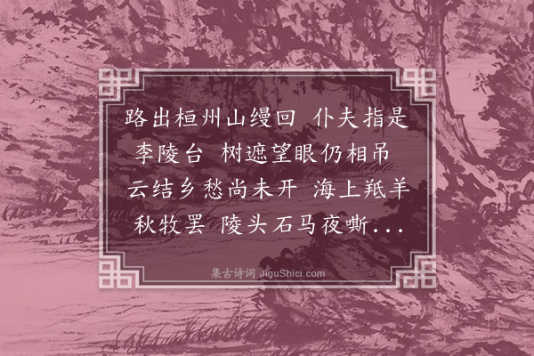 张翥《过李陵台》