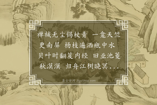 张翥《送谟侍者还江阴》