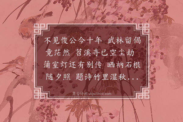 张翥《寄俊上人》