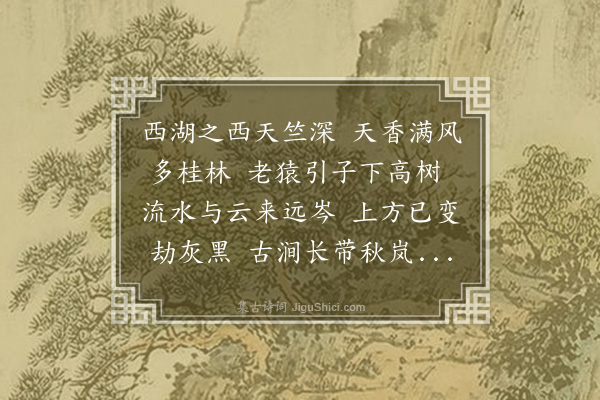 张翥《游天竺寺·其二》