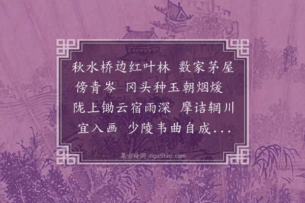 张翥《题唐子华画王师鲁尚书石田山房》