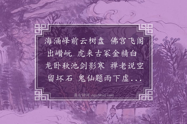 张翥《三月望日游虎丘寺题小吴轩》