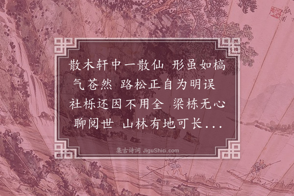 张翥《散木轩为陈则虚高士赋》