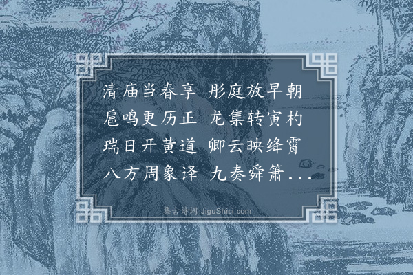 张翥《元日灵台官以初四日己酉时享遂以岁除日受誓于中书乃免朝贺纪诗八韵》