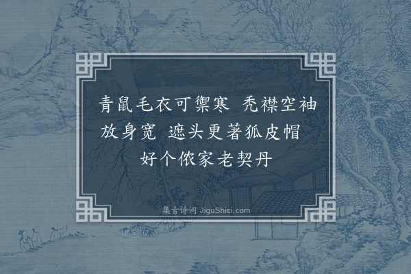 张翥《予京居廿稔始置屋灵椿坊衰老畏寒始制青鼠袍且久乏马始作一车出入皆赋诗自志·其二》