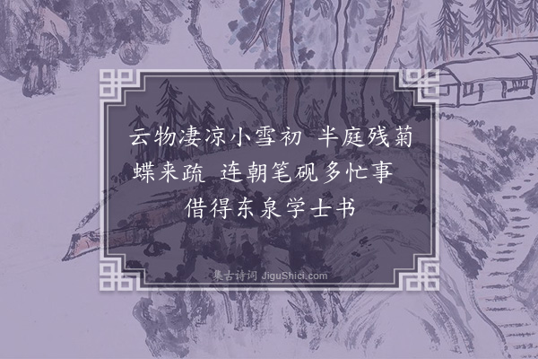 张翥《偶成二绝句简鲁威学士·其一》