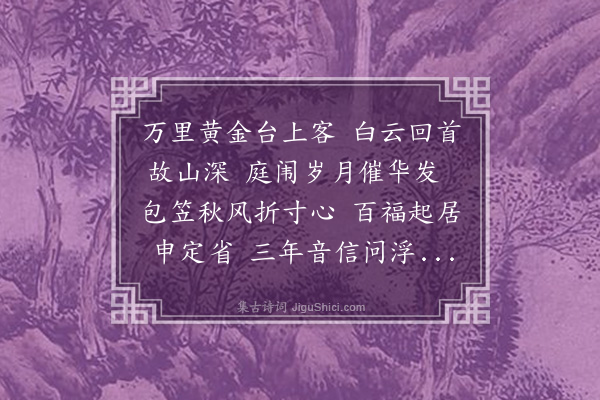 廖大圭《辅上人自京师还遂如海上省觐》