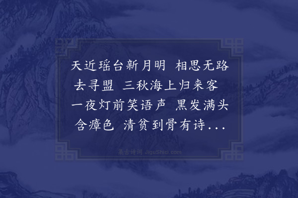 廖大圭《示上人客鱼石归詹王二生信宿》