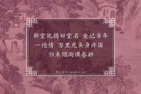 廖大圭《南墅十二诗·其一·晦忠堂》