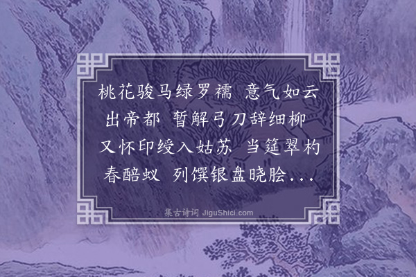 乃贤《送刘将军姑苏之官》