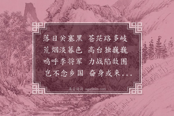 乃贤《李陵台》