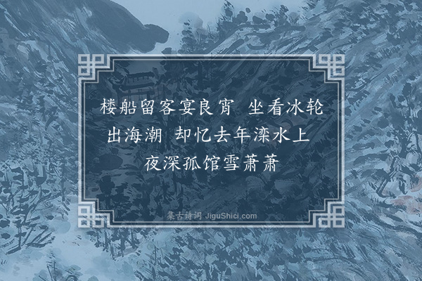 乃贤《七月十六夜海上看月二首·其一》