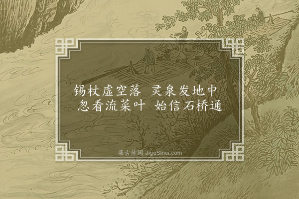 乃贤《宝林八咏为别峰同禅师赋·其五·罗汉泉》