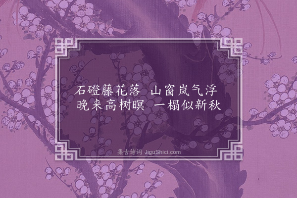 乃贤《宝林八咏为别峰同禅师赋·其八·盘翠轩》