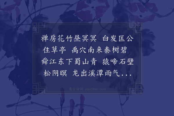 乃贤《题匡禅师看云亭》