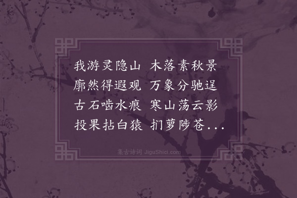 陈镒《次韵题冷泉亭》