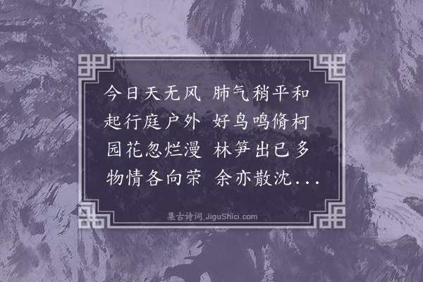 陈镒《病起》