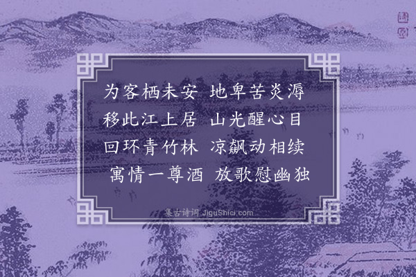 陈镒《客中移居》