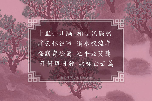 陈镒《次韵周子符过访二首·其一》