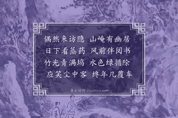 陈镒《访隐者》