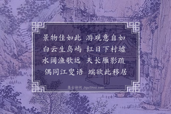 陈镒《江村》