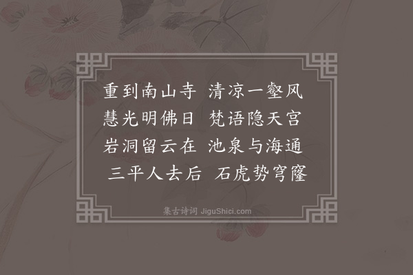 陈镒《重游南明山佛日寺》