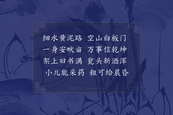 陈镒《次韵郊居》