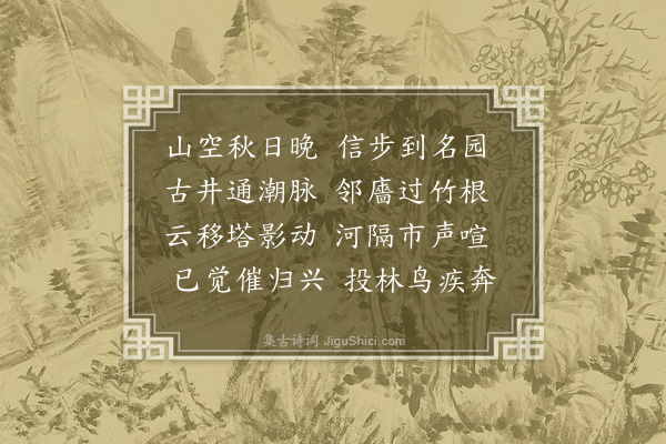 陈镒《游白塔寺园》