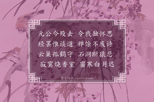 陈镒《挽道元上人二首·其二》