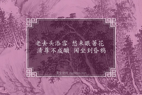 陈镒《次韵》