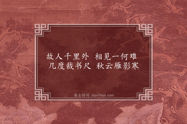 陈镒《怀张应奉》