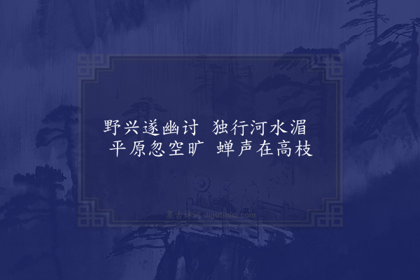 陈镒《晚兴》