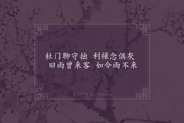 陈镒《明旦再用前韵·其一》