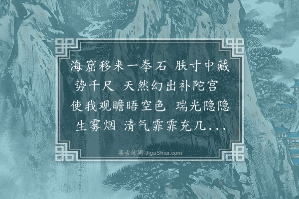 陈镒《次韵赋无言上人盆石》