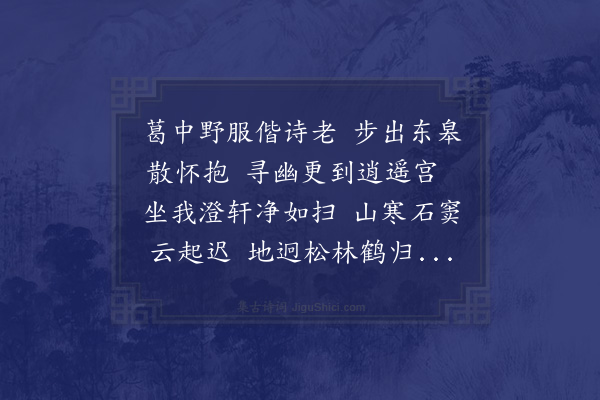 陈镒《三月十三日同松阳诸友游东皋过逍遥宫分韵得草字》