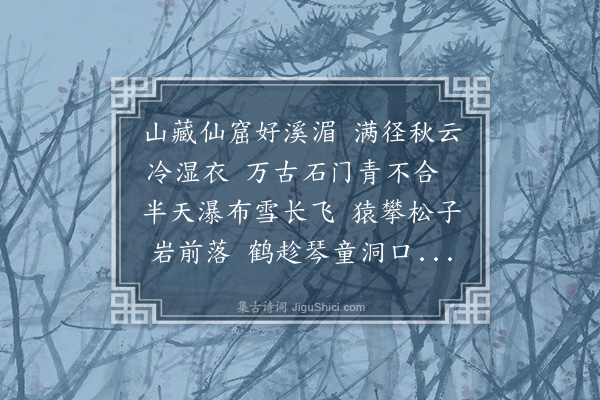 陈镒《石门纪游》