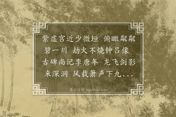 陈镒《紫虚观》