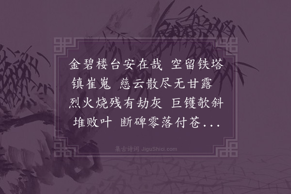 陈镒《甘露寺废址》