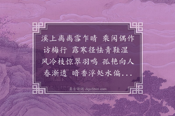 陈镒《访梅》