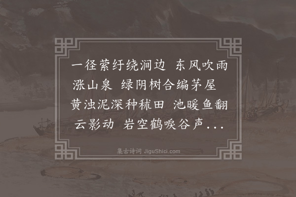 陈镒《次韵山庄》